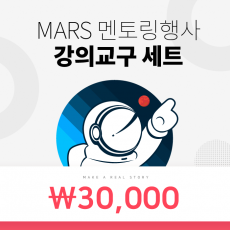 MARS 멘토링행사 강의교구 세트 3만원